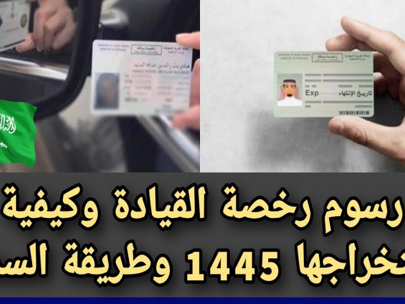 بالرسوم والمستندات .. موعد تجديد رخصة القيادة في السعودية 1446