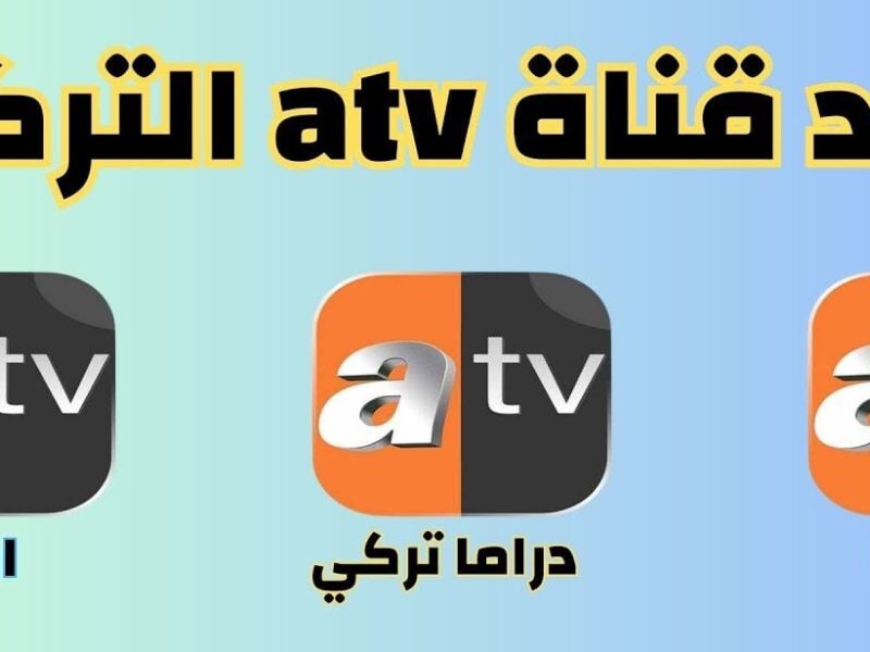 الجودة العالية تردد قناة ATV التركية الجديد 2024