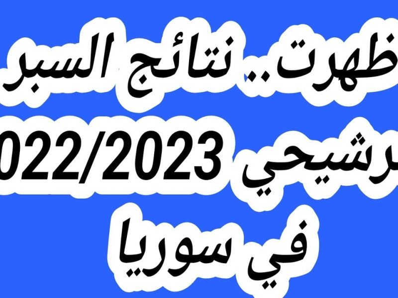 اعرف النتيجة ” أدبي وعلمي” نتائج السبر الترشيحي 2025 في سوريا