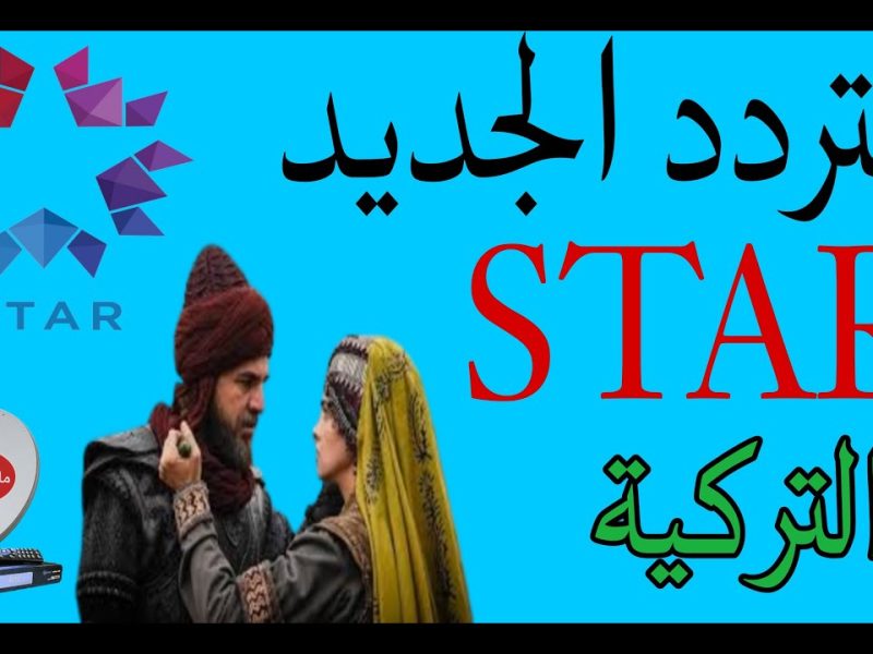 استقبل تردد قناة ستار تي في التركية Star Tv