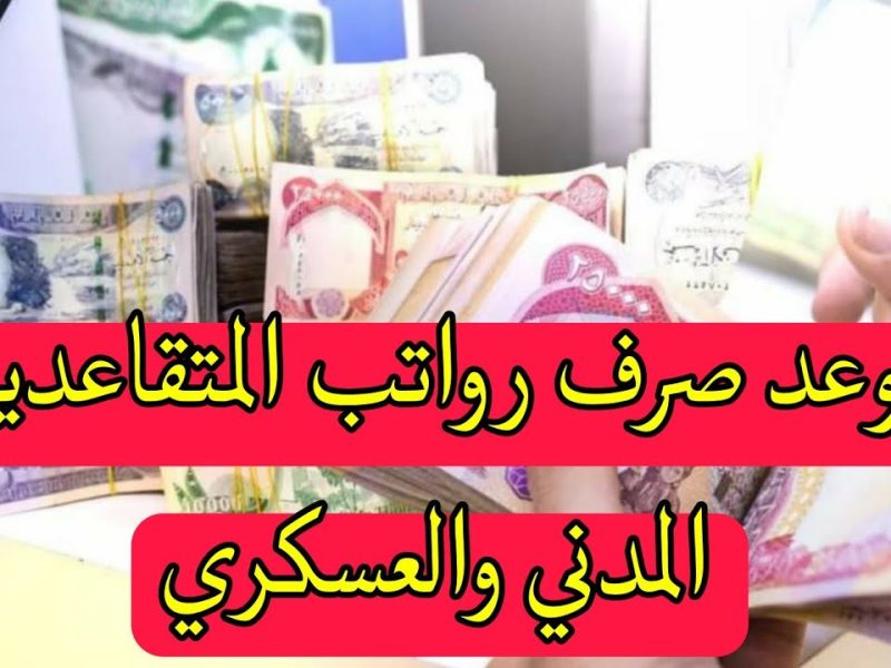 الرافدين في العراق يعلن عن خطوات صرف رواتب المتقاعدين المدنيين والعسكريين 1446