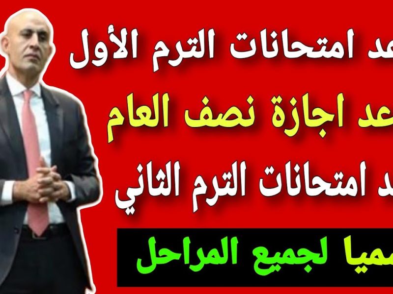 متي مواعيد امتحانات نصف العام الدراسي في مصر 2024