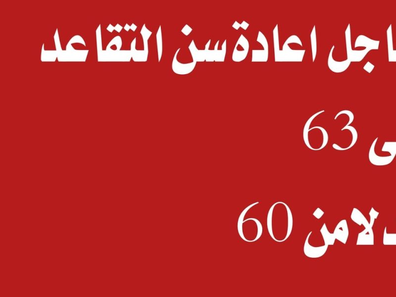 تعديل سن التقاعد من 60 لـ 63 عامًا الحكومة العراقية توضحها