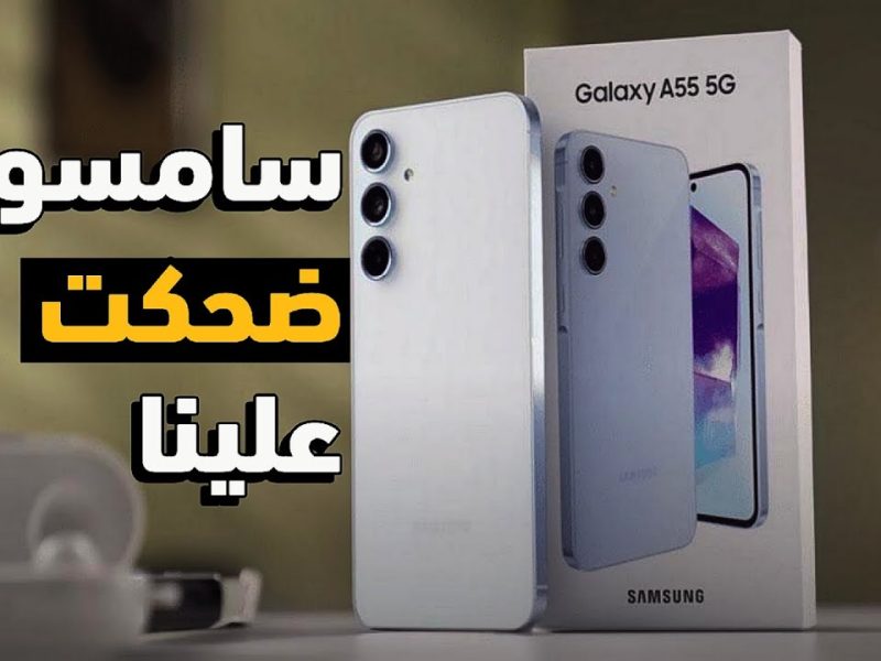 في الأسواق تعرف علي سعر ومواصفات سامسونج Samsung Galaxy A55 5G