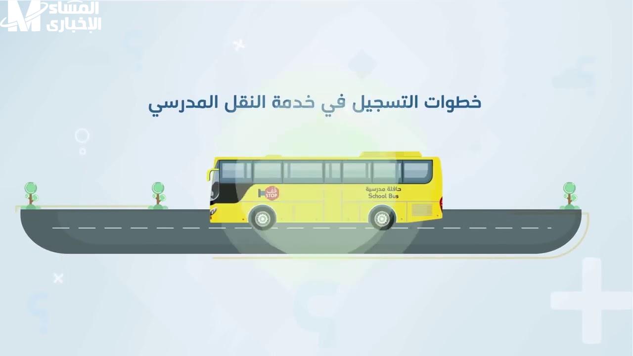 التسجيل في النقل المدرسي