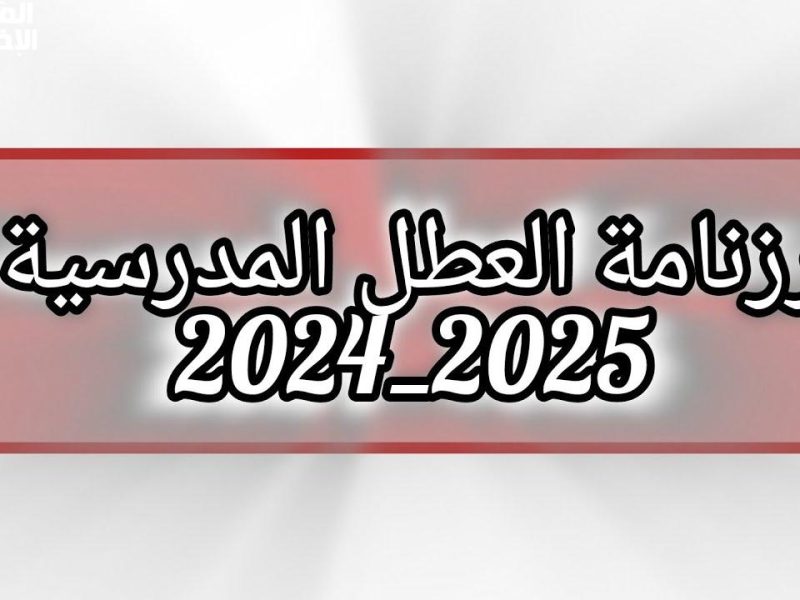 تـــابع بقوة .. تعرف علي رزنامة العطل المدرسية في المغرب وجدول الاجازات والعطلات