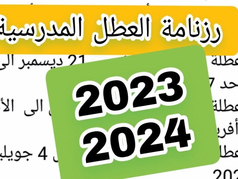 التوقيت المختلفة .. توضيح رزنامة العطل المدرسية في الجزائر 2024