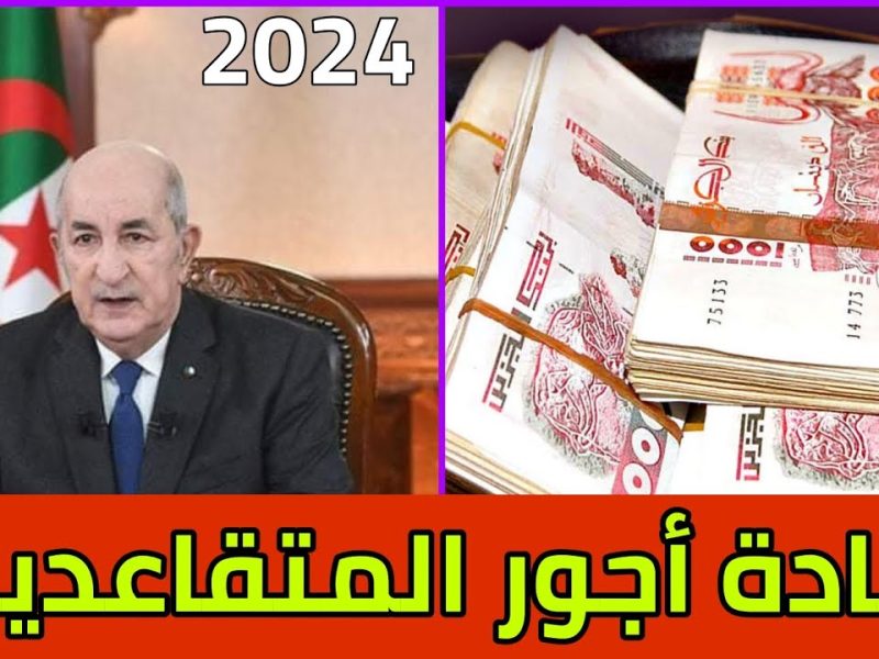 كيف يتم الاستعلام عن رواتب المتقاعدين في الجزائر بهذه الشروط 2025