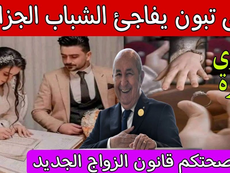 قانون الزواج في الجزائر 2024 وحقيقة صرف 20 ألف دينار الفترة المقبلة ” عاجل ومهم”