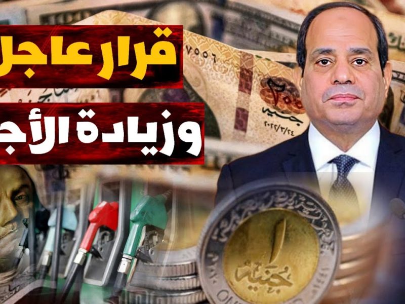 قريباً .. حقيقة زيادة الحد الادني للأجور والمرتبات والمعاشات في مصر 2025