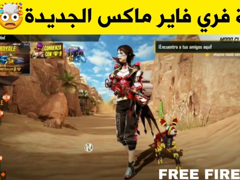 كون اسطورتك وضبط طريق أكواد فري فاير Free Fire Max