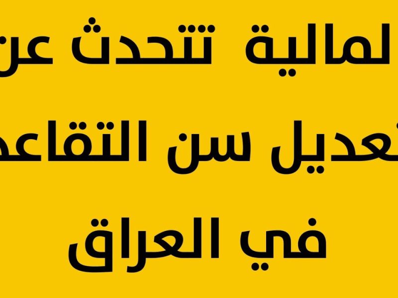 تم تعديل سن التقاعد الجديد في العراق لـسن 63 عاماً