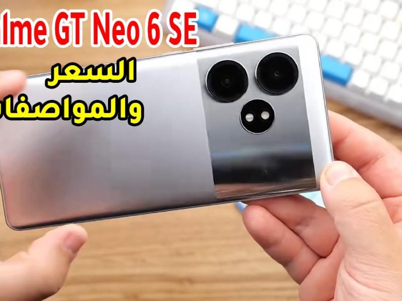 تعرف علي مواصفات هاتف Realme GT Neo 6 SE