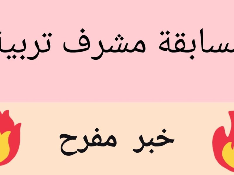 استظهار رابط نتائج مسابقة مشرف تربية 2024 من خلال موقع الديوان الوطني بالجزائر