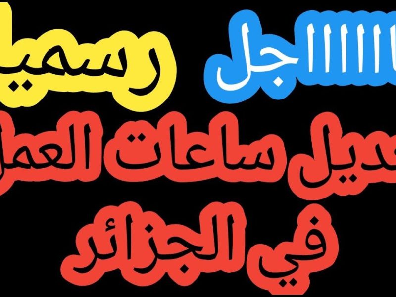 أنباء عن تطبيق زيادات العمل في الجزائر 2025 .. تعرف ماهو موعد ساعات العمل في الجزائر