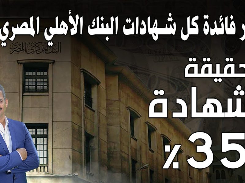 ماهي الحقيقة ؟ حقيقة طرح شهادات الاستثمار بعائد 35% في بنك مصر والأهلي 