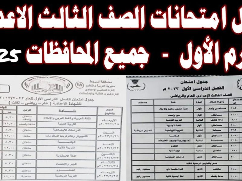 الترم الأول .. جدول امتحانات الصف الثالث الإعدادي 2025 محافظة أسيوط العام والرياضي ولغات