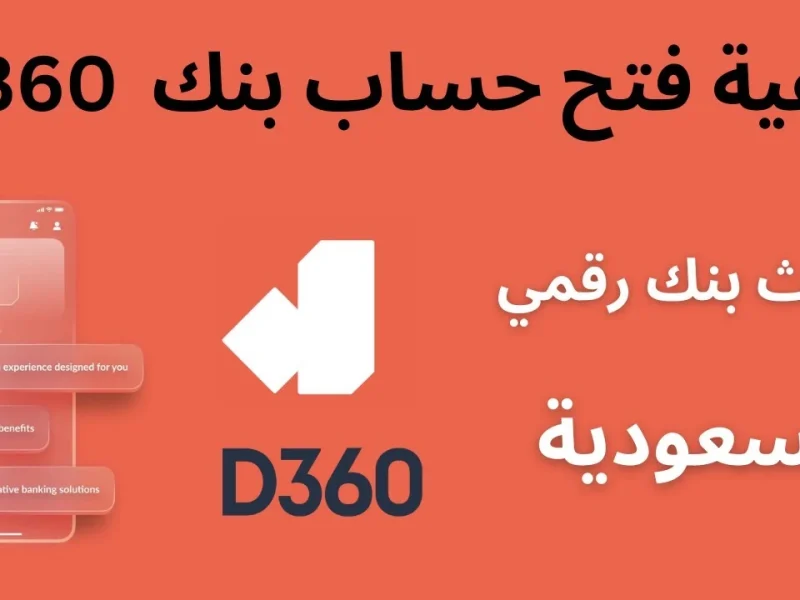 في المملكة تعرف علي طريقة فتح حساب بنك دال 360 الأساسي