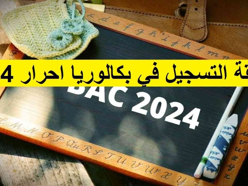 موقع الديوان الوطني للامتحانات والمسابقات يعلن عن تسجيل بكالوريا أحرار الجزائر 2025