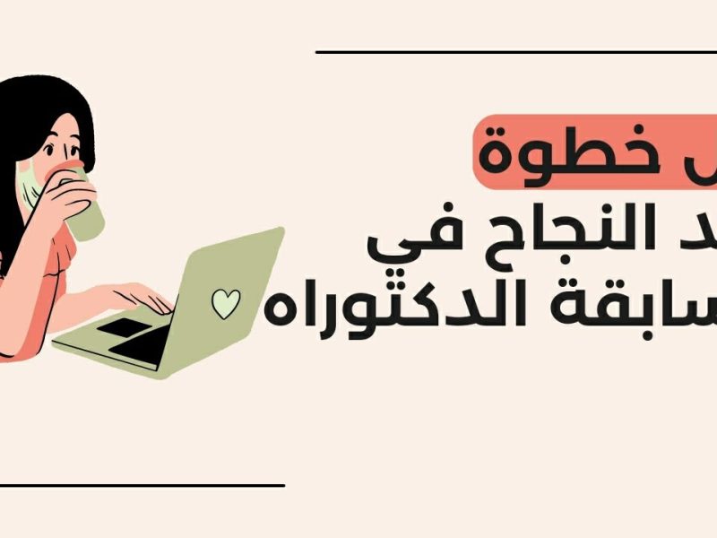 الخطوات والشروط الخاصة بخطوات التقديم علي استمارة التسجيل في مسابقة الدكتوراه في الجزائر