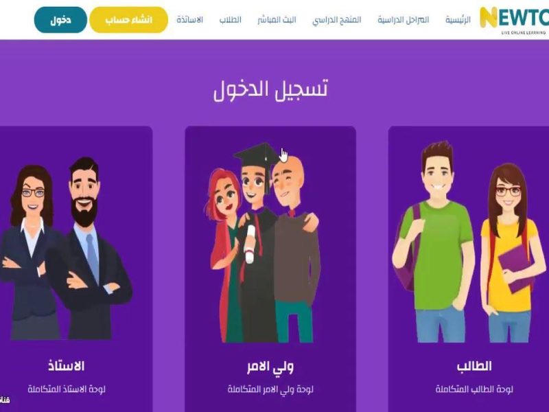 منصة الطالب الالكترونية .. التسجيل في منصة نيوتن التعليمية في العراق 2025