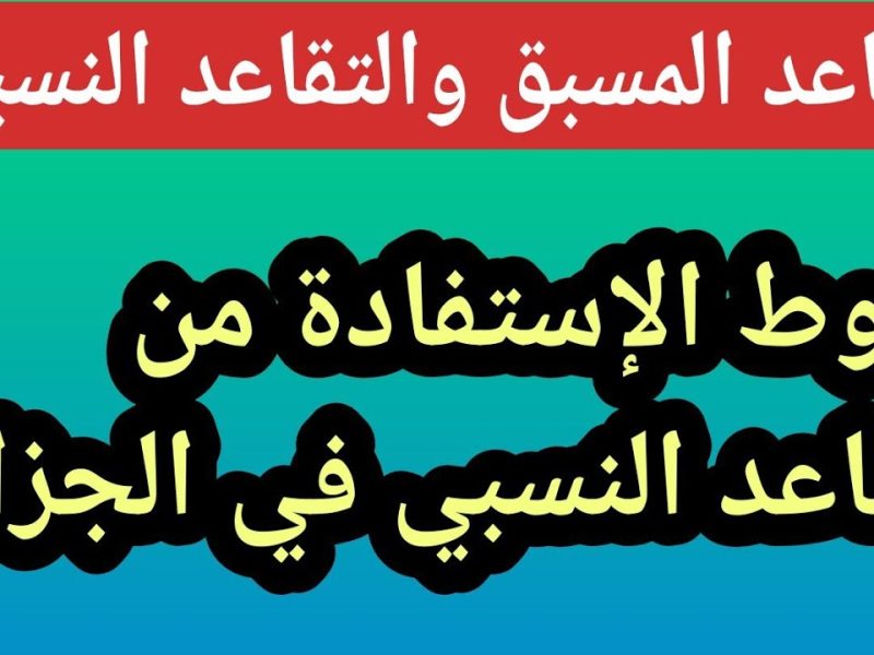 بعد الزيادة الجديدة .. موعد صرف معاش التقاعد النسبي الجزائر