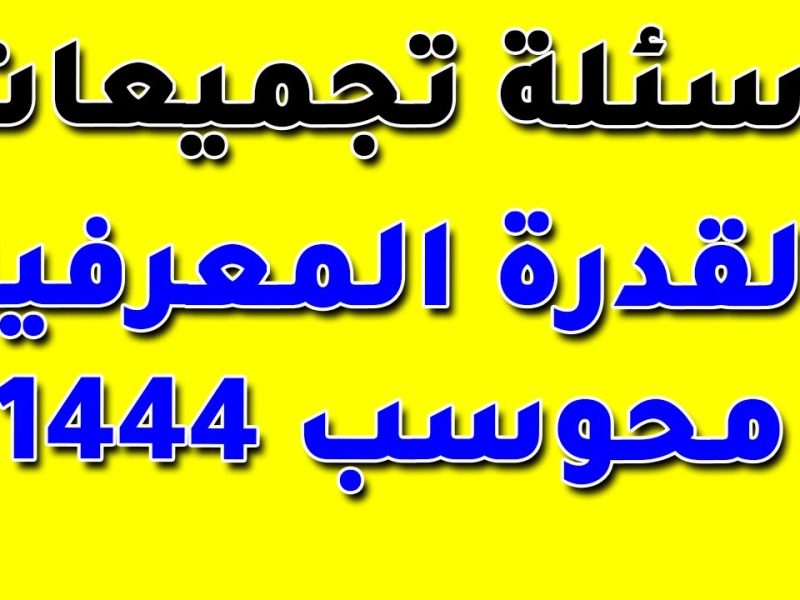 مش عارف تلاقي مكان اختبار القدرة المعرفية؟ شوف الطريقة الصح من ملفك الشخصي على موقع تقويم التعليم 1447 واعرف التفاصيل كاملة
