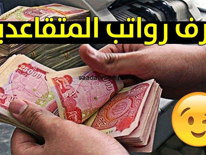 ماهي حقيقة الأمر ! تعديل سن التقاعد في العراق