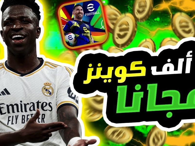 شحن كوينز إي فوتبول eFootball Pes 2025 مجانًا