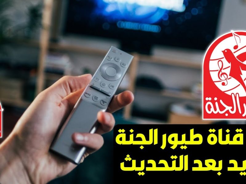 ضبط التسلية علي أصولها .. اضبط الآن تردد قناة طيور الجنة الجديد 2024 علي القمر الصناعي