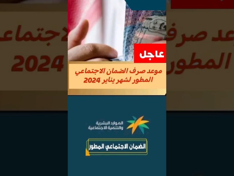 بيان هام من الموارد البشرية موعد صرف الضمان الاجتماعي المطور لشهر ديسمبر 2024