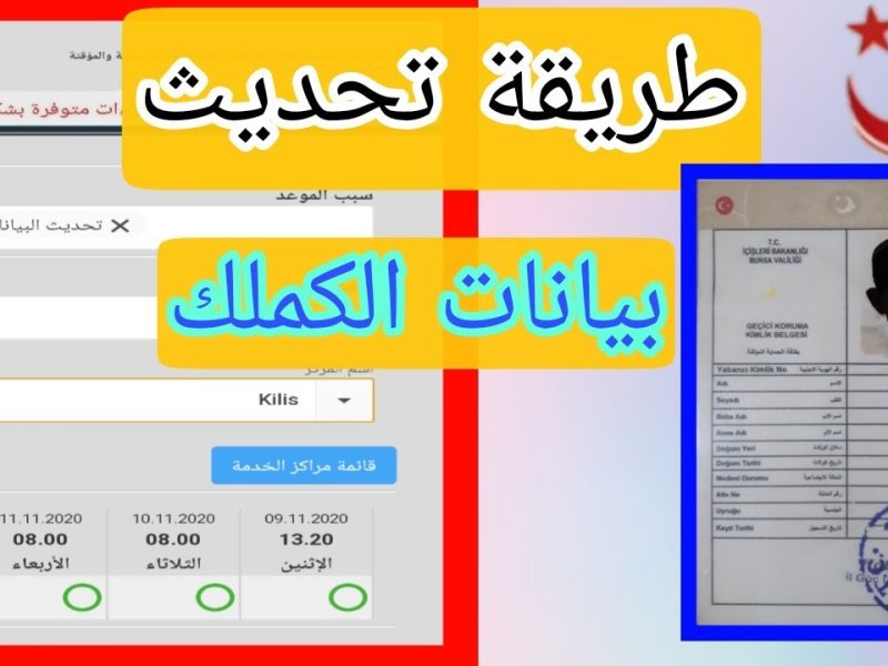 حجز موعد تحديث بيانات الكملك e-randevu.goc.gov.tr