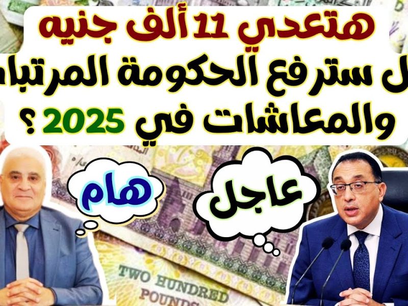 لجميع المواطنين في مصر حقيقة زيادة المرتبات 2025 وجدول الحد الأدنى للأجور