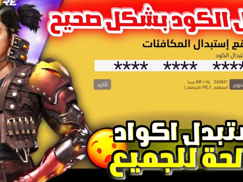 احصل علي خطوات استرداد أكواد فري فاير freefire