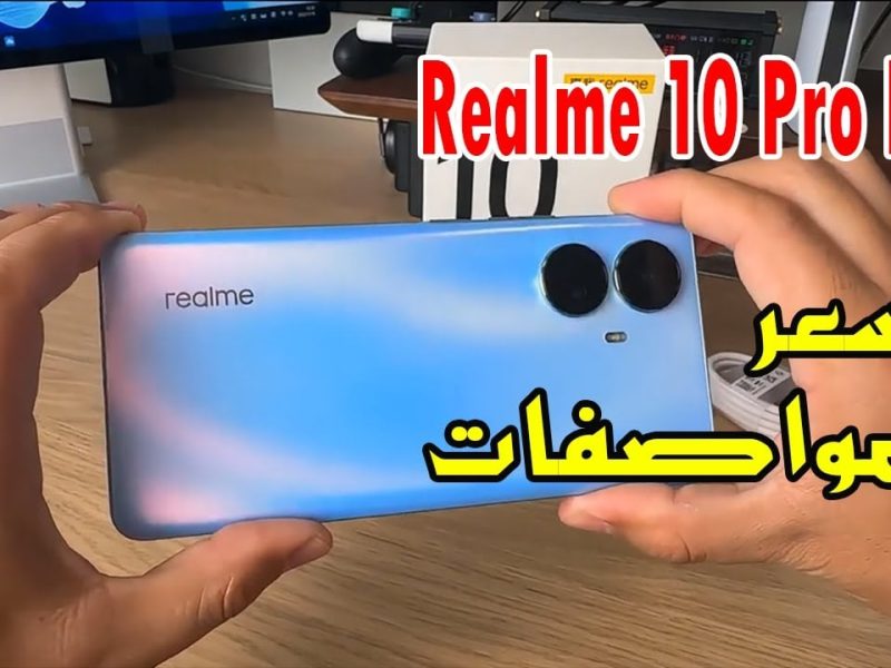 تعرف علي مواصفات وسعر هاتف ريلمي Realme 10 Pro Plus في الدول العربية