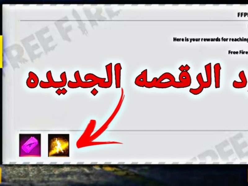 لجميع المواطنين .. كود الرقصة الجديدة في فري فاير 2024 Free Fire New Code