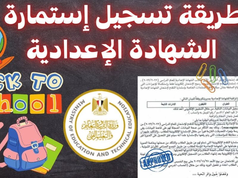 التربية والتعليم تطرح خطوات تسجيل استمارة الشهادة الإعدادية 2025