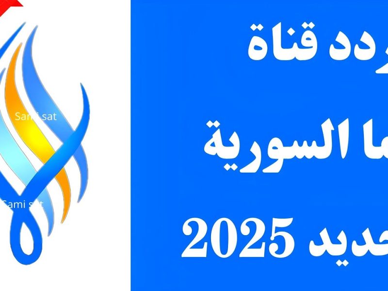 جميع البرامج السورية باشارة ممتازة وجودة عالية علي تردد قناة سما 2024