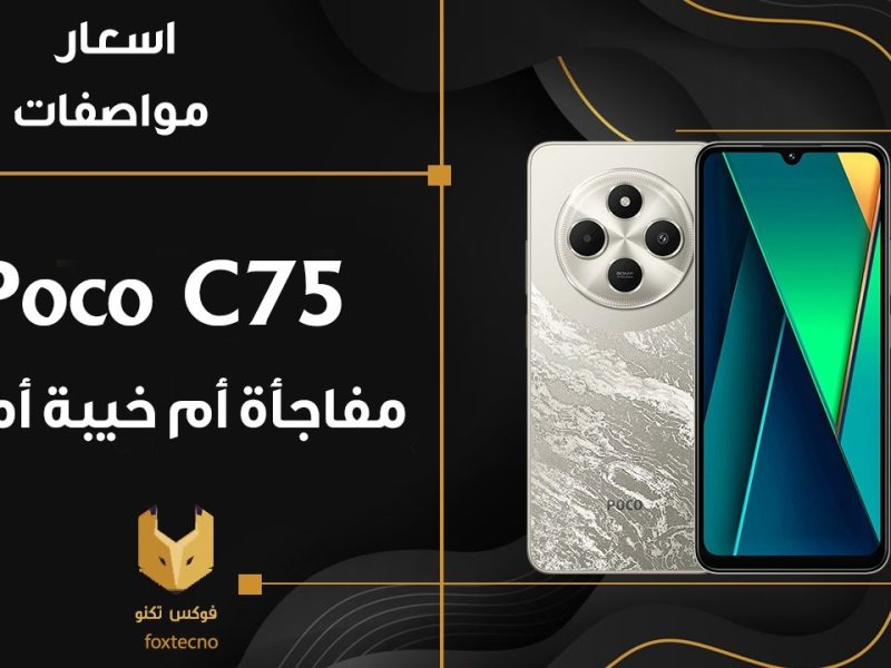 تعرف علي مواصفات هاتف poco c75 وسعره في الأسواق