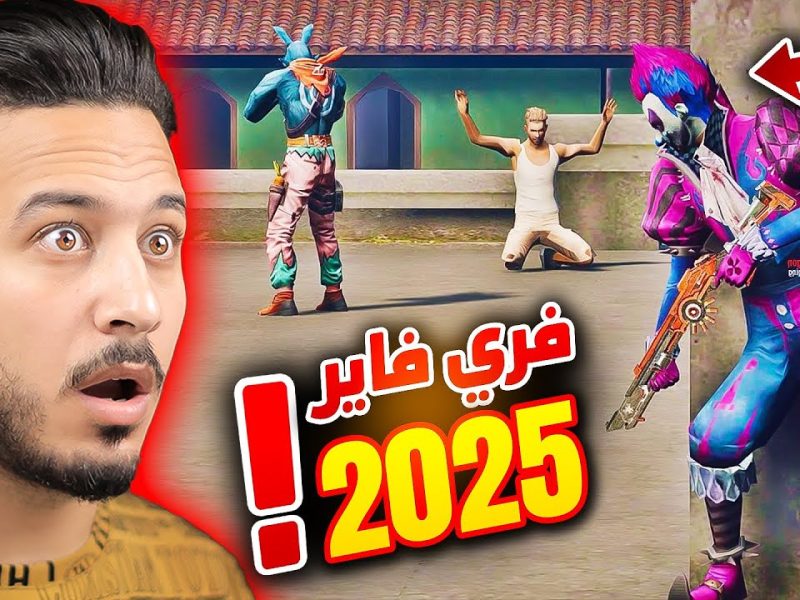 احصل علي كود رقصة الدخول مع اجدد اكواد فري فاير 2025 