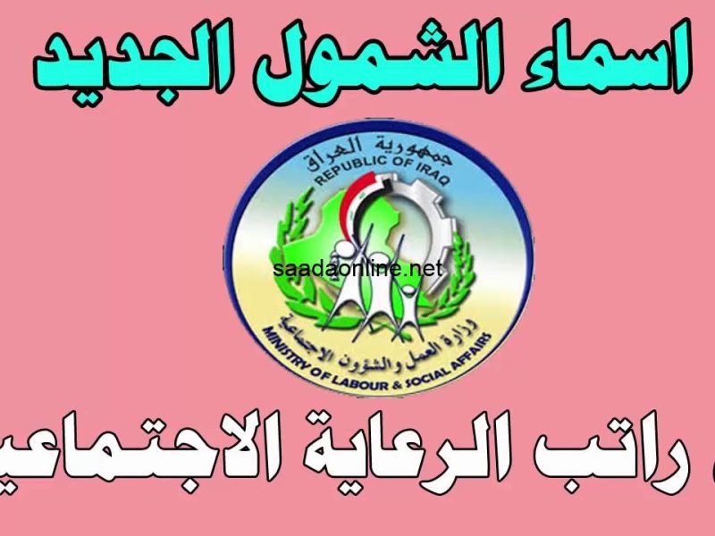 ظهرت الان .. الوجبة السابعة للمشمولين الرعاية الاجتماعية