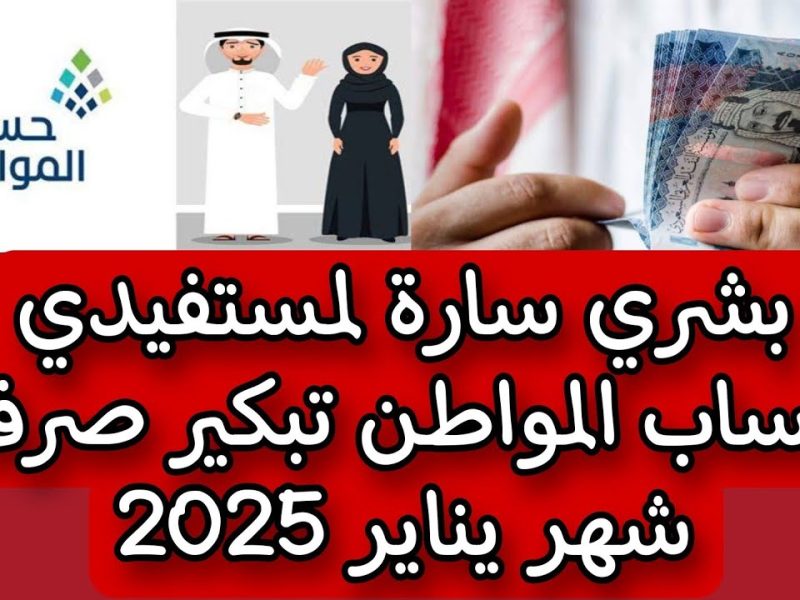 بكيفية وخطوات الاستعلام احصل علي موعد صرف حساب المواطن لشهر يناير 2025