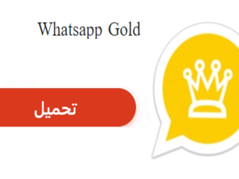 طريقة تحميل واتس آب جولد 2025 WhatsApp Gold