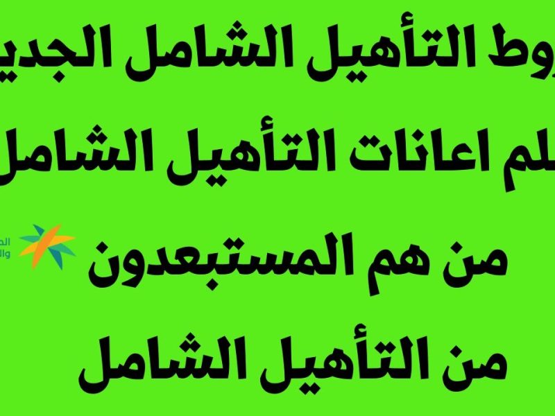 التنمية الاجتماعية تعلن شروط استحقاق دعم التأهيل الشامل 1446