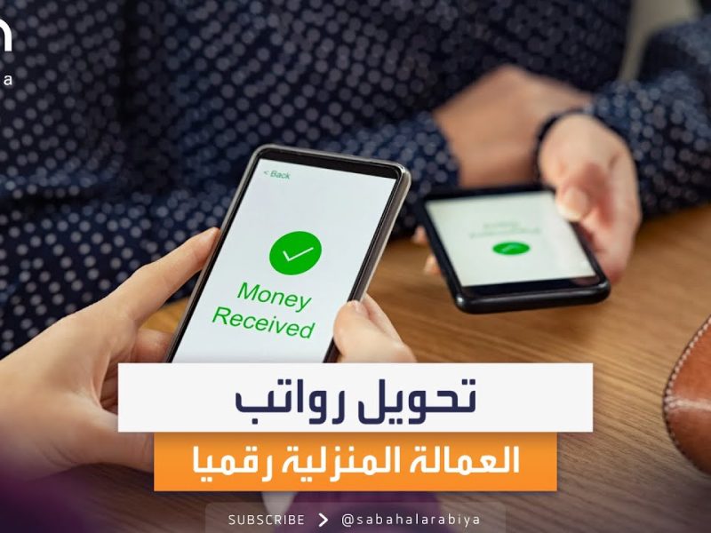 رؤية المملكة في 2030 تعرف علي خطوات تحويل رواتب العمالة المنزلية في السعودية 1446