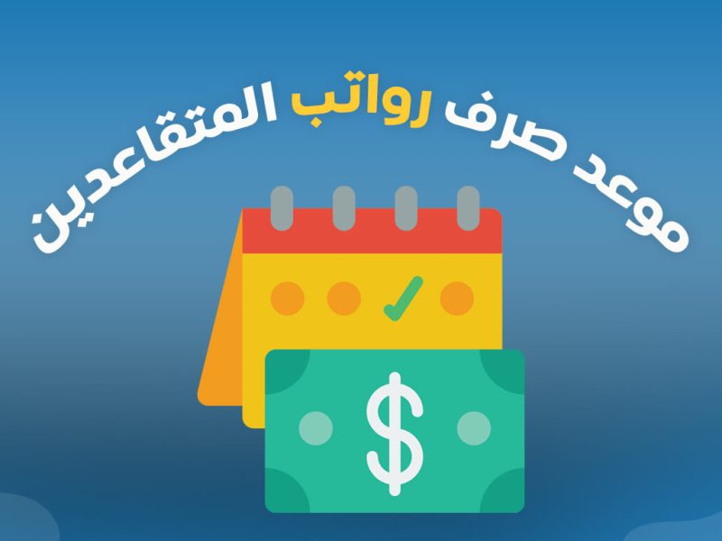 المالية تكشف موعد صرف رواتب المتقاعدين في العراق ديسمبر 2024