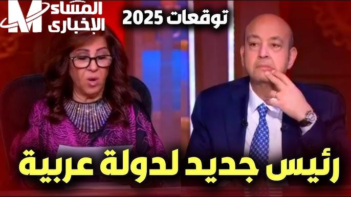 هل اللي جاي فرحة أم صدمة .. تعرف على أخبار ليلي عبد اللطيف خلال العام الجديد 2025