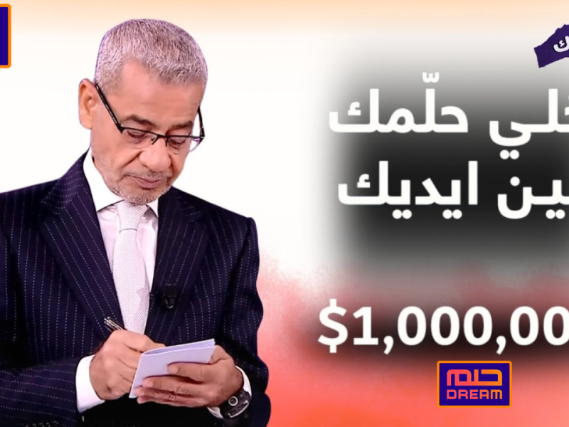 بكلم حلم ” استلم الجائزة ” أرقام الاشتراك في الحلم 2025 لكافة الدول للفوز بـ 1000.000$