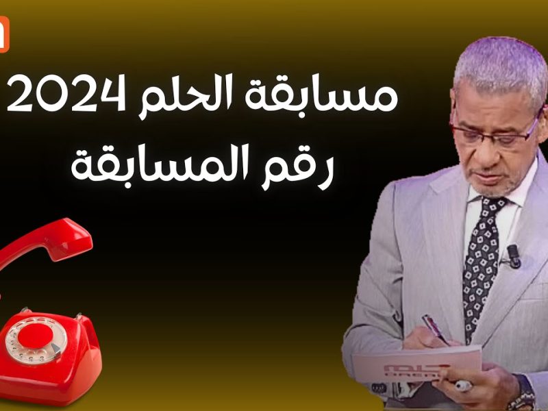 بخـطوات التسجيل … أرقام الاشتراك في مسابقة الحلم 2024