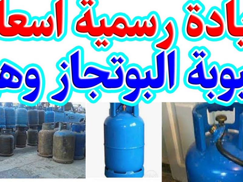 أسطوانة البوتجاز نزلت بتحديث مفاجئ .. 14/5/2025 اليوم اللي انخفضت فيه الأسعار أخيرًا إعلان مؤكد